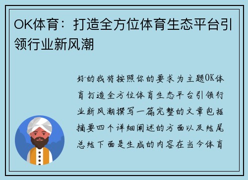 OK体育:打造全方位体育生态平台引领行业新风潮 OK体育:打造全方位体育生态平台引领行业新风潮