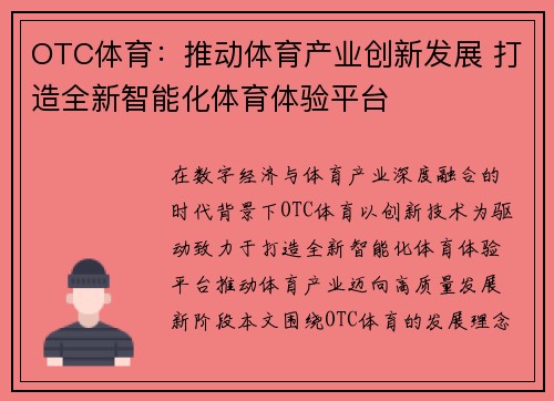 OTC体育:推动体育产业创新发展 打造全新智能化体育体验平台 OTC体育:推动体育产业创新发展 打造全新智能化体育体验平台