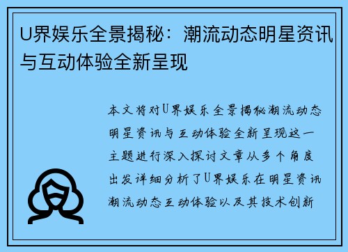 U界娱乐全景揭秘:潮流动态明星资讯与互动体验全新呈现 U界娱乐全景揭秘:潮流动态明星资讯与互动体验全新呈现
