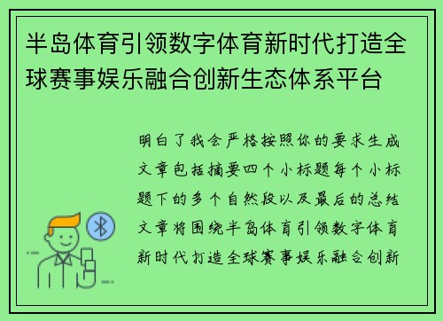 半岛体育引领数字体育新时代打造全球赛事娱乐融合创新生态体系平台 半岛体育引领数字体育新时代打造全球赛事娱乐融合创新生态体系平台