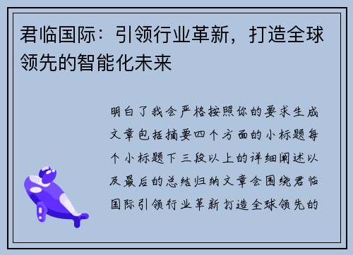 君临国际:引领行业革新,打造全球领先的智能化未来 君临国际:引领行业革新,打造全球领先的智能化未来