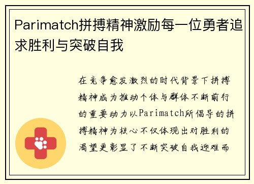 Parimatch拼搏精神激励每一位勇者追求胜利与突破自我 Parimatch拼搏精神激励每一位勇者追求胜利与突破自我