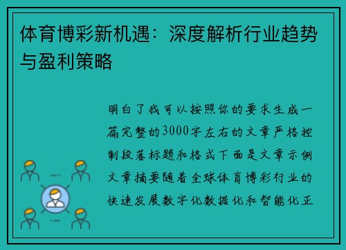 体育博彩新机遇:深度解析行业趋势与盈利策略 体育博彩新机遇:深度解析行业趋势与盈利策略