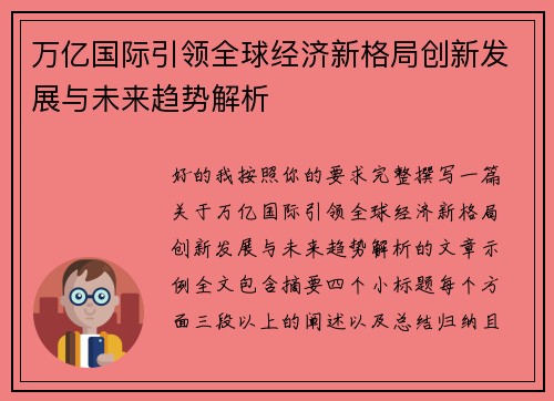 万亿国际引领全球经济新格局创新发展与未来趋势解析 万亿国际引领全球经济新格局创新发展与未来趋势解析