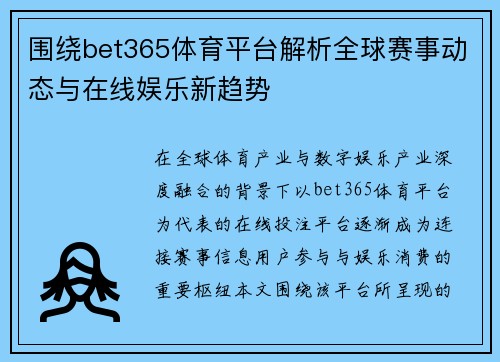 围绕bet365体育平台解析全球赛事动态与在线娱乐新趋势 围绕bet365体育平台解析全球赛事动态与在线娱乐新趋势