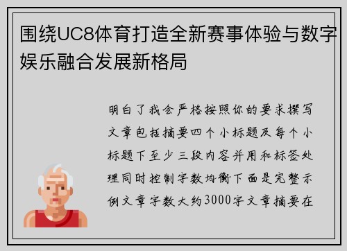 围绕UC8体育打造全新赛事体验与数字娱乐融合发展新格局 围绕UC8体育打造全新赛事体验与数字娱乐融合发展新格局