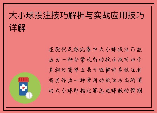大小球投注技巧解析与实战应用技巧详解 大小球投注技巧解析与实战应用技巧详解