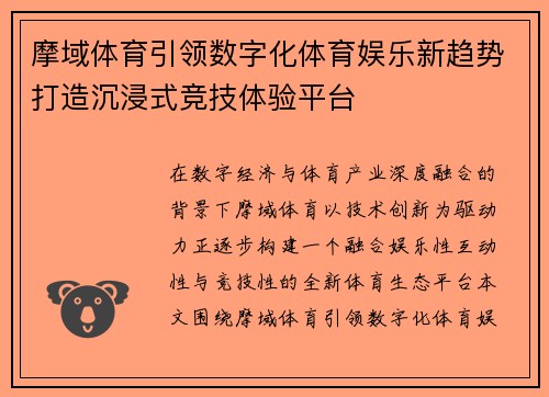 摩域体育引领数字化体育娱乐新趋势打造沉浸式竞技体验平台 摩域体育引领数字化体育娱乐新趋势打造沉浸式竞技体验平台