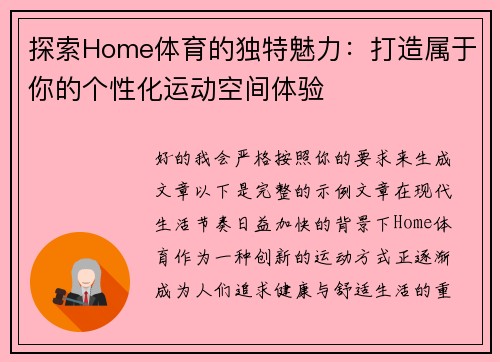 探索Home体育的独特魅力:打造属于你的个性化运动空间体验 探索Home体育的独特魅力:打造属于你的个性化运动空间体验