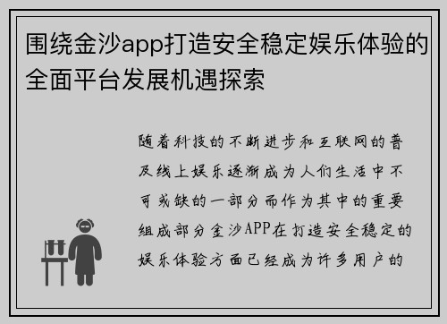 围绕金沙app打造安全稳定娱乐体验的全面平台发展机遇探索 围绕金沙app打造安全稳定娱乐体验的全面平台发展机遇探索