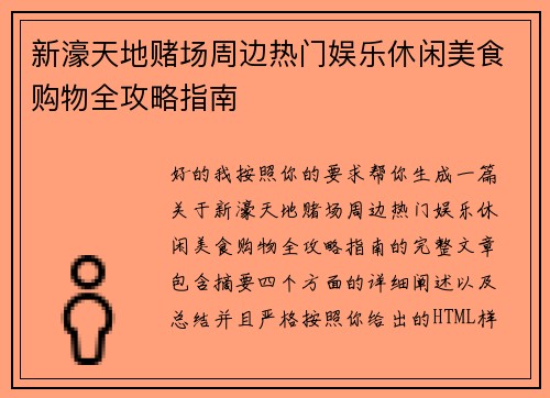 新濠天地赌场周边热门娱乐休闲美食购物全攻略指南 新濠天地赌场周边热门娱乐休闲美食购物全攻略指南