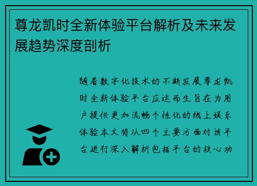 尊龙凯时全新体验平台解析及未来发展趋势深度剖析 尊龙凯时全新体验平台解析及未来发展趋势深度剖析