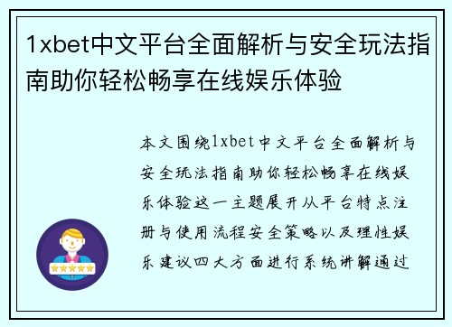 1xbet中文平台全面解析与安全玩法指南助你轻松畅享在线娱乐体验 1xbet中文平台全面解析与安全玩法指南助你轻松畅享在线娱乐体验