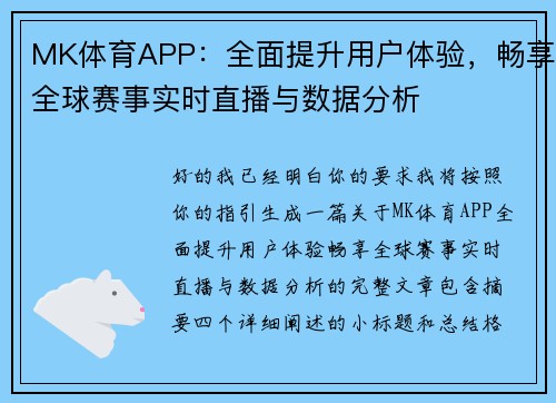 MK体育APP:全面提升用户体验,畅享全球赛事实时直播与数据分析 MK体育APP:全面提升用户体验,畅享全球赛事实时直播与数据分析
