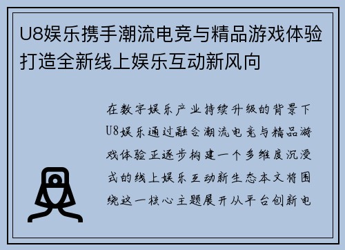 U8娱乐携手潮流电竞与精品游戏体验打造全新线上娱乐互动新风向 U8娱乐携手潮流电竞与精品游戏体验打造全新线上娱乐互动新风向