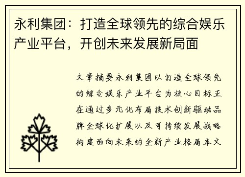 永利集团:打造全球领先的综合娱乐产业平台,开创未来发展新局面 永利集团:打造全球领先的综合娱乐产业平台,开创未来发展新局面