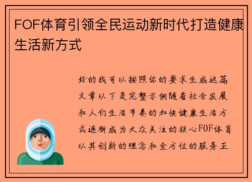 FOF体育引领全民运动新时代打造健康生活新方式 FOF体育引领全民运动新时代打造健康生活新方式