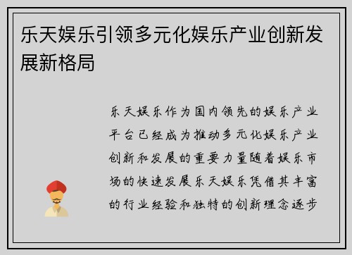 乐天娱乐引领多元化娱乐产业创新发展新格局 乐天娱乐引领多元化娱乐产业创新发展新格局