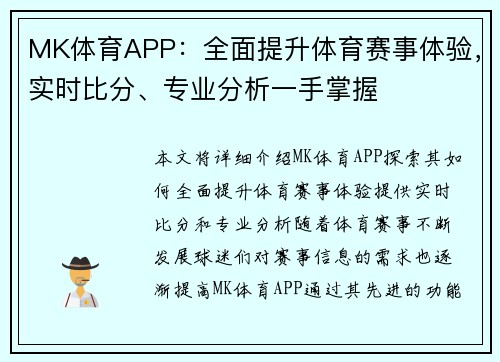 MK体育APP:全面提升体育赛事体验,实时比分、专业分析一手掌握 MK体育APP:全面提升体育赛事体验,实时比分、专业分析一手掌握