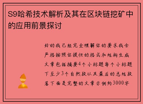 S9哈希技术解析及其在区块链挖矿中的应用前景探讨 S9哈希技术解析及其在区块链挖矿中的应用前景探讨