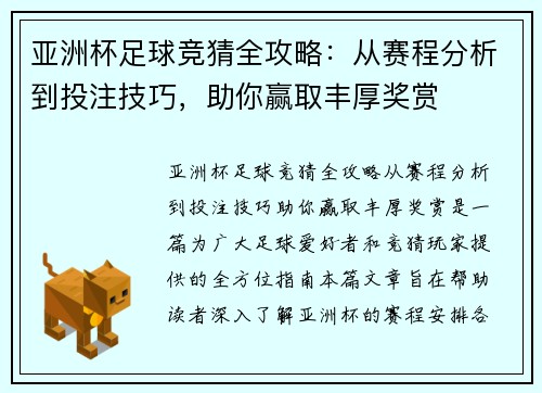 亚洲杯足球竞猜全攻略:从赛程分析到投注技巧,助你赢取丰厚奖赏 亚洲杯足球竞猜全攻略:从赛程分析到投注技巧,助你赢取丰厚奖赏
