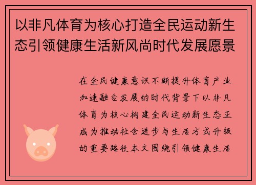 以非凡体育为核心打造全民运动新生态引领健康生活新风尚时代发展愿景 以非凡体育为核心打造全民运动新生态引领健康生活新风尚时代发展愿景