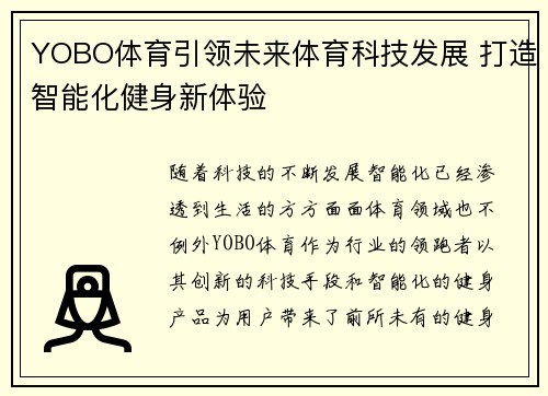 YOBO体育引领未来体育科技发展 打造智能化健身新体验 YOBO体育引领未来体育科技发展 打造智能化健身新体验