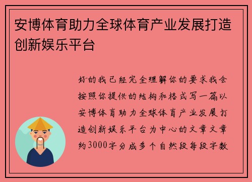 安博体育助力全球体育产业发展打造创新娱乐平台 安博体育助力全球体育产业发展打造创新娱乐平台
