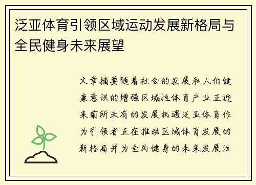 泛亚体育引领区域运动发展新格局与全民健身未来展望 泛亚体育引领区域运动发展新格局与全民健身未来展望