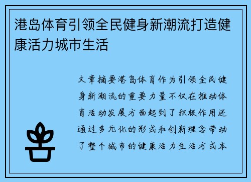 港岛体育引领全民健身新潮流打造健康活力城市生活 港岛体育引领全民健身新潮流打造健康活力城市生活