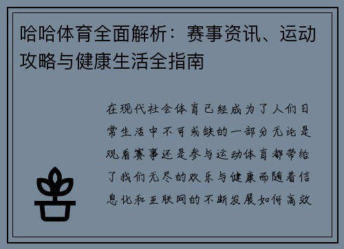 哈哈体育全面解析:赛事资讯、运动攻略与健康生活全指南 哈哈体育全面解析:赛事资讯、运动攻略与健康生活全指南