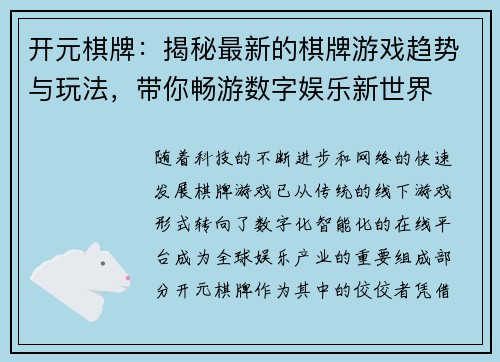 开元棋牌:揭秘最新的棋牌游戏趋势与玩法,带你畅游数字娱乐新世界 开元棋牌:揭秘最新的棋牌游戏趋势与玩法,带你畅游数字娱乐新世界