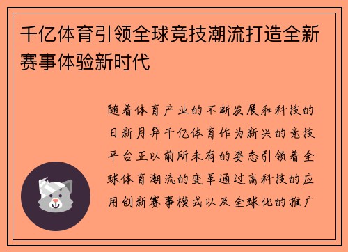 千亿体育引领全球竞技潮流打造全新赛事体验新时代 千亿体育引领全球竞技潮流打造全新赛事体验新时代
