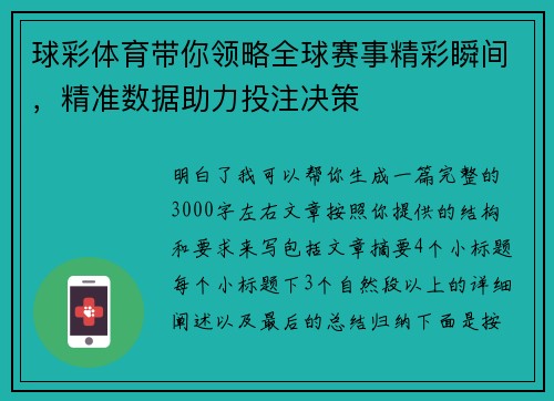 球彩体育带你领略全球赛事精彩瞬间,精准数据助力投注决策 球彩体育带你领略全球赛事精彩瞬间,精准数据助力投注决策