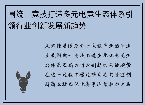 围绕一竞技打造多元电竞生态体系引领行业创新发展新趋势 围绕一竞技打造多元电竞生态体系引领行业创新发展新趋势
