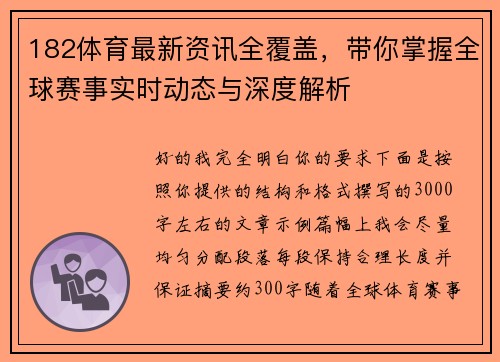 182体育最新资讯全覆盖,带你掌握全球赛事实时动态与深度解析 182体育最新资讯全覆盖,带你掌握全球赛事实时动态与深度解析