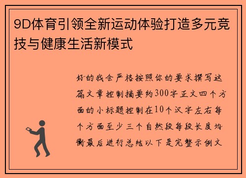 9D体育引领全新运动体验打造多元竞技与健康生活新模式 9D体育引领全新运动体验打造多元竞技与健康生活新模式