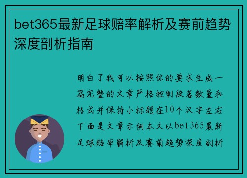 bet365最新足球赔率解析及赛前趋势深度剖析指南 bet365最新足球赔率解析及赛前趋势深度剖析指南