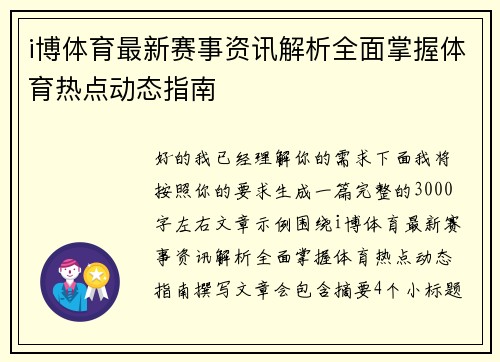 i博体育最新赛事资讯解析全面掌握体育热点动态指南 i博体育最新赛事资讯解析全面掌握体育热点动态指南
