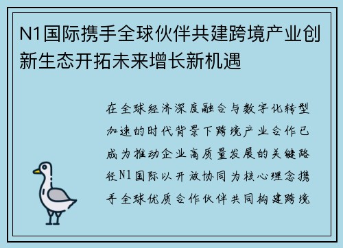 N1国际携手全球伙伴共建跨境产业创新生态开拓未来增长新机遇 N1国际携手全球伙伴共建跨境产业创新生态开拓未来增长新机遇