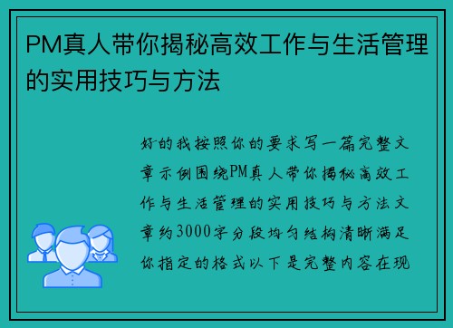 PM真人带你揭秘高效工作与生活管理的实用技巧与方法 PM真人带你揭秘高效工作与生活管理的实用技巧与方法