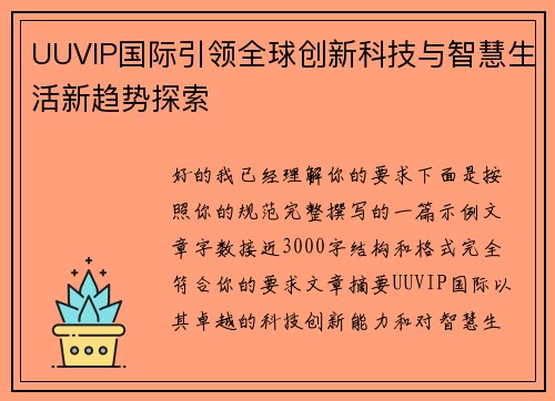 UUVIP国际引领全球创新科技与智慧生活新趋势探索 UUVIP国际引领全球创新科技与智慧生活新趋势探索