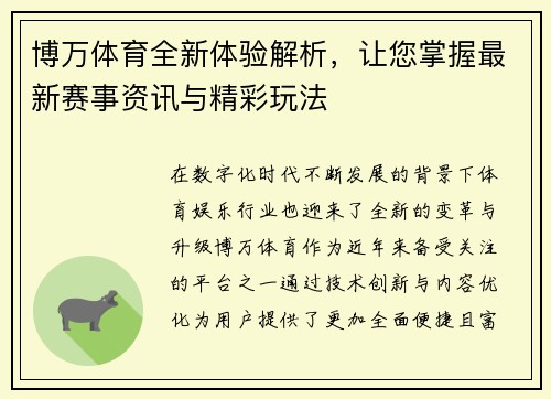 博万体育全新体验解析,让您掌握最新赛事资讯与精彩玩法 博万体育全新体验解析,让您掌握最新赛事资讯与精彩玩法