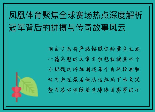凤凰体育聚焦全球赛场热点深度解析冠军背后的拼搏与传奇故事风云 凤凰体育聚焦全球赛场热点深度解析冠军背后的拼搏与传奇故事风云