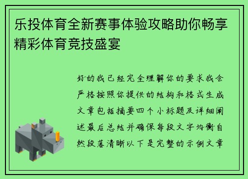 乐投体育全新赛事体验攻略助你畅享精彩体育竞技盛宴 乐投体育全新赛事体验攻略助你畅享精彩体育竞技盛宴