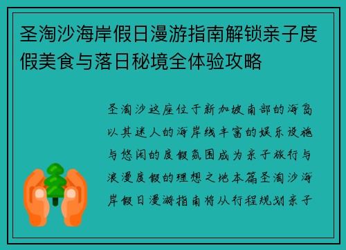 圣淘沙海岸假日漫游指南解锁亲子度假美食与落日秘境全体验攻略 圣淘沙海岸假日漫游指南解锁亲子度假美食与落日秘境全体验攻略