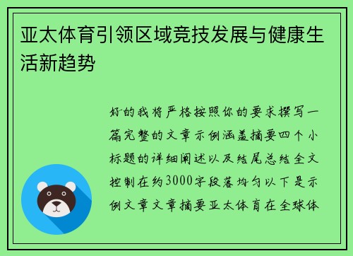 亚太体育引领区域竞技发展与健康生活新趋势 亚太体育引领区域竞技发展与健康生活新趋势