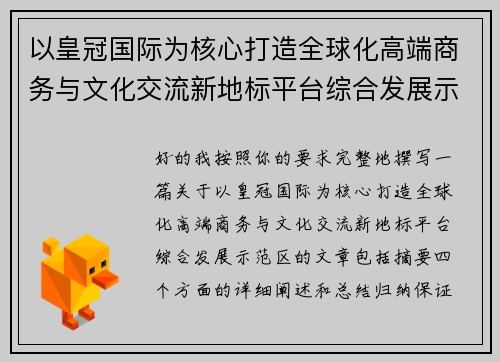 以皇冠国际为核心打造全球化高端商务与文化交流新地标平台综合发展示范区 以皇冠国际为核心打造全球化高端商务与文化交流新地标平台综合发展示范区