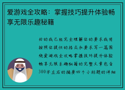 爱游戏全攻略:掌握技巧提升体验畅享无限乐趣秘籍 爱游戏全攻略:掌握技巧提升体验畅享无限乐趣秘籍