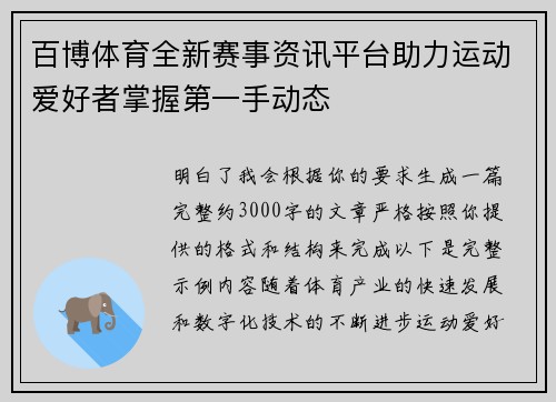 百博体育全新赛事资讯平台助力运动爱好者掌握第一手动态 百博体育全新赛事资讯平台助力运动爱好者掌握第一手动态